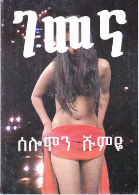 ገመና (ረጅም ልብወለድ).pdf